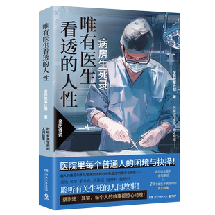 亲签版(随机特签)+书签x4】唯有医生看透的人性 蔡崇达推荐 病房生死录 6位执业医生亲笔撰述23个发生于病房真实故事 现当代文学书