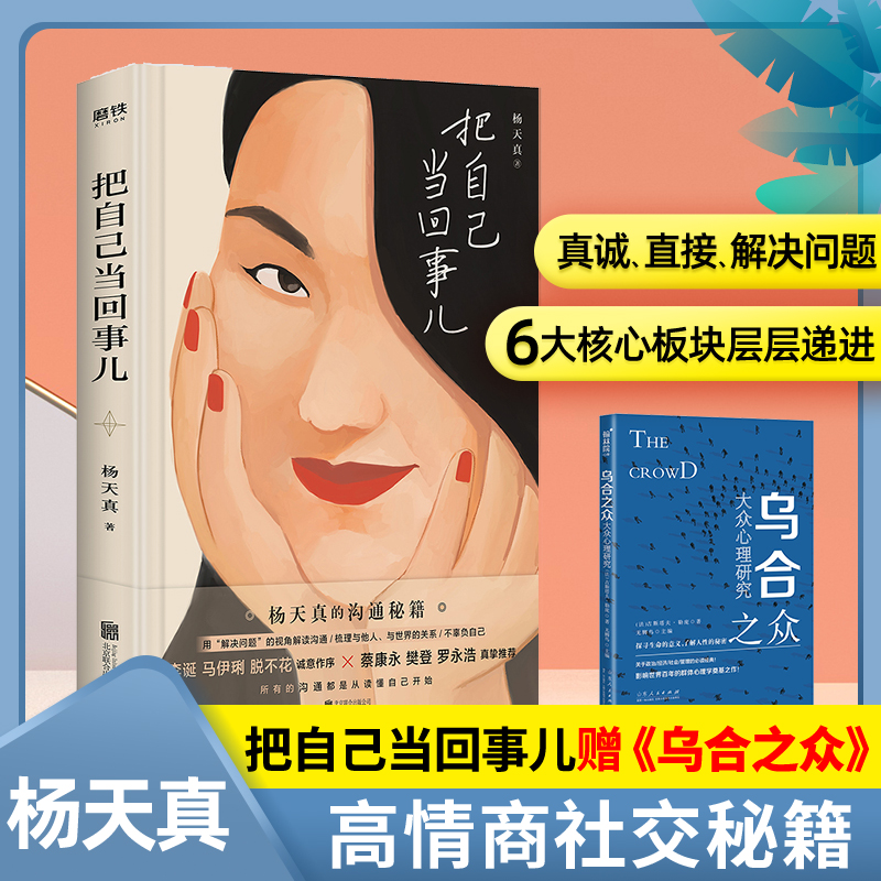 【赠实体书】把自己当回事儿 杨天真著 李诞马伊琍脱不花作序蔡康永樊登罗永浩荐用解决问题的视角解读沟通励志正版书籍