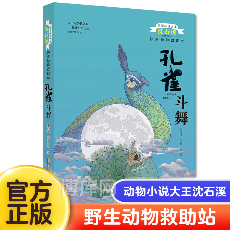 孔雀斗舞/野生动物救助站/动物小说大王沈石溪二三四年级中小学生课外阅读书不带拼音儿童文学动物故事畅销书籍