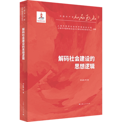 解码社会建设的思想逻辑/中国共产党百年奋进研究丛书