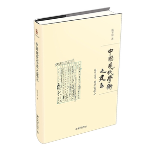 中国现代学术之建立(以章太炎胡适之为中心)(精)