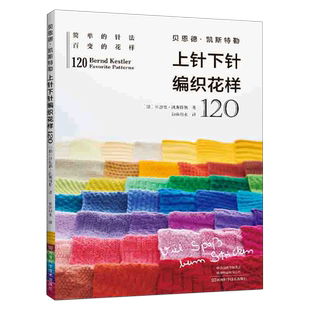 贝恩德·凯斯特勒上针下针编织花样120 棒针编织教程 120种编织花样新手编织入门书籍 织毛衣针织手工编织正版书籍