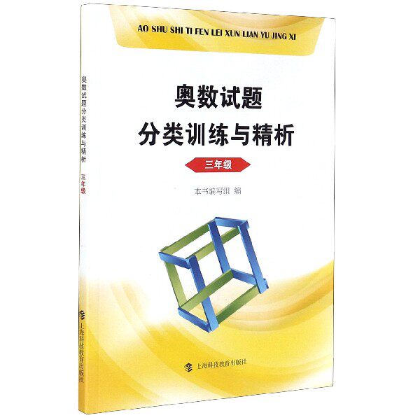 奥数试题分类训练与精析 3年级 正版书籍   博库网怎么样,好用不?
