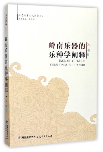 岭南乐器的乐种学阐释/岭南音乐文化阐释丛书 博库网