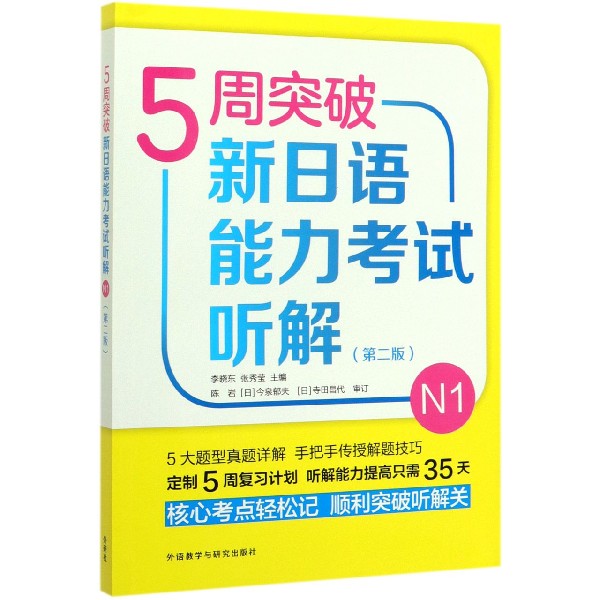 5周突破新日语能力考试听解(N1第2版)博库网