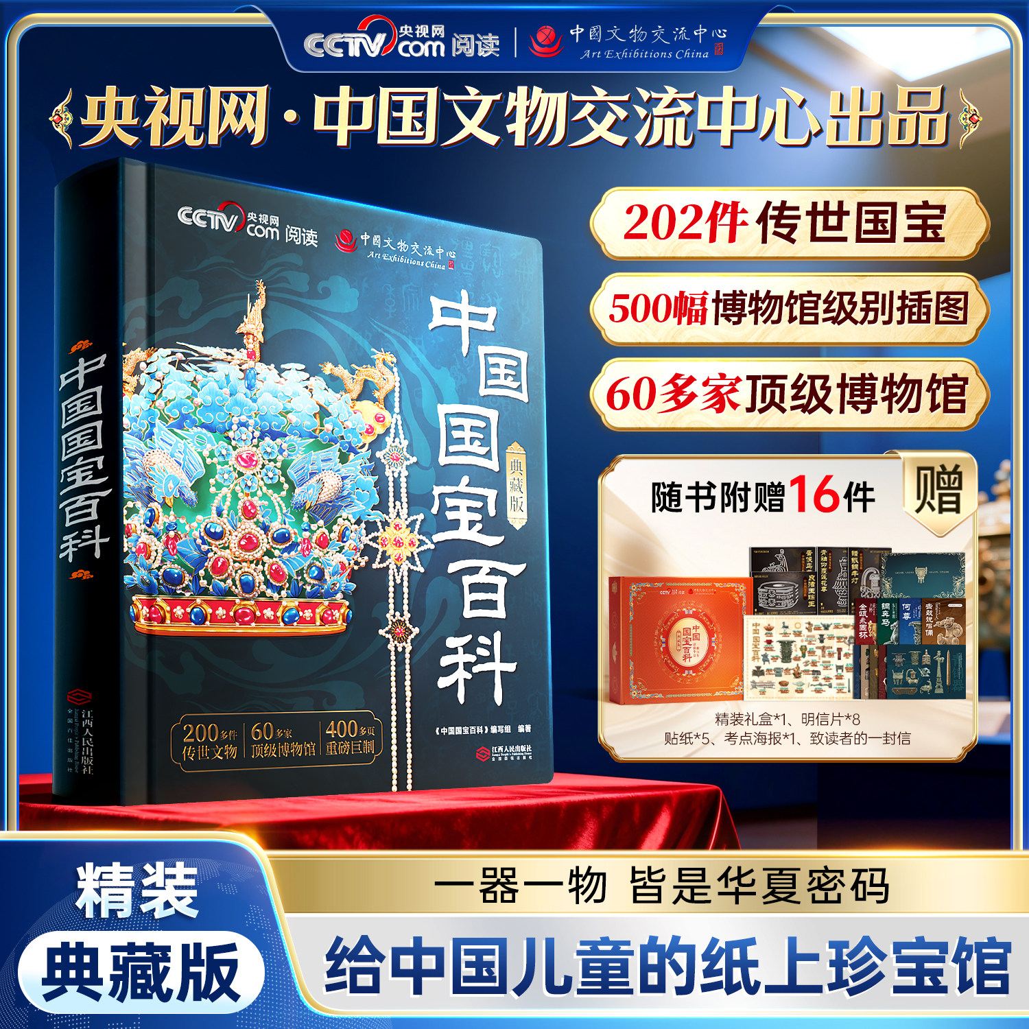 【2026年升级礼盒版】央视网中国国宝百科全书时光学传世国宝CCTV中国博物馆全书国宝档案解读画册艺术画集收藏最美中国系列正版书