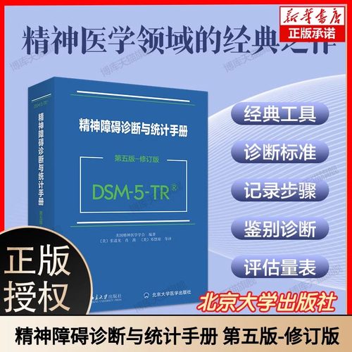 DSM-5-TR精神障碍诊断与统计手册