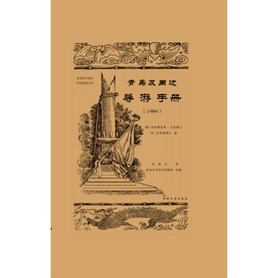 1904汉德 青岛及周边导游手册 精 青岛市市南区档案资料丛书 博库网