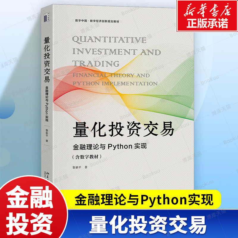 量化投资交易 黎新平 著 金融理论与Python实现 含数字教材 量化金融领域主要的金融理论及金融模型 金融投资书籍