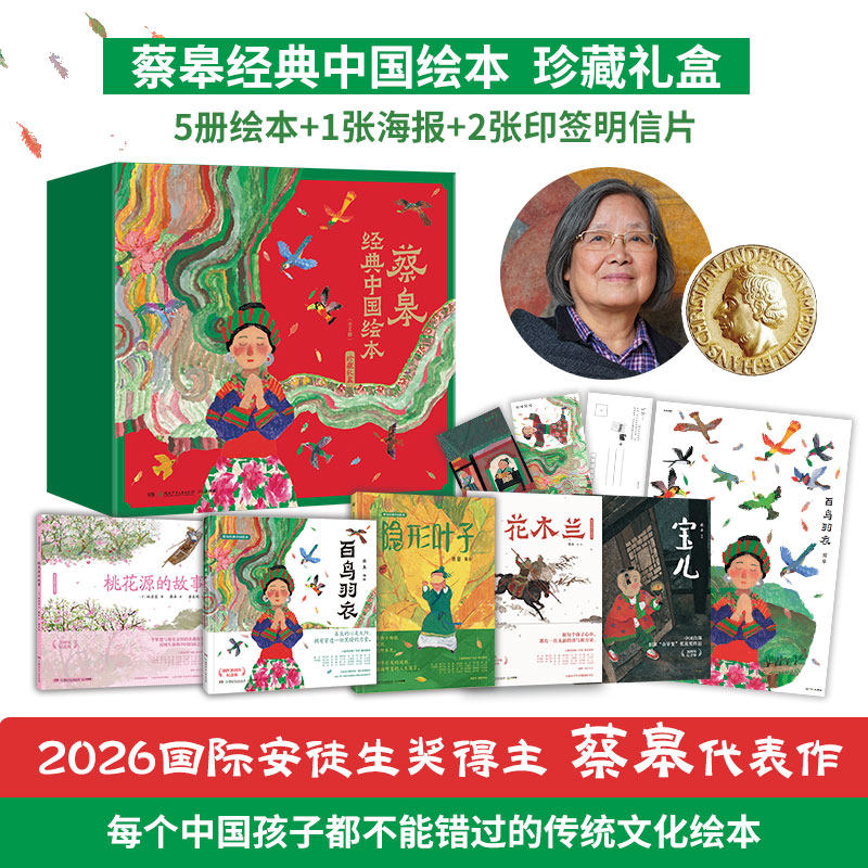 蔡皋经典中国绘本 珍藏礼盒全套5册安徒生奖插画奖得主花木兰宝儿桃花源的故事隐形叶子百鸟羽衣小学生课外阅读绘本图画故事书籍图片