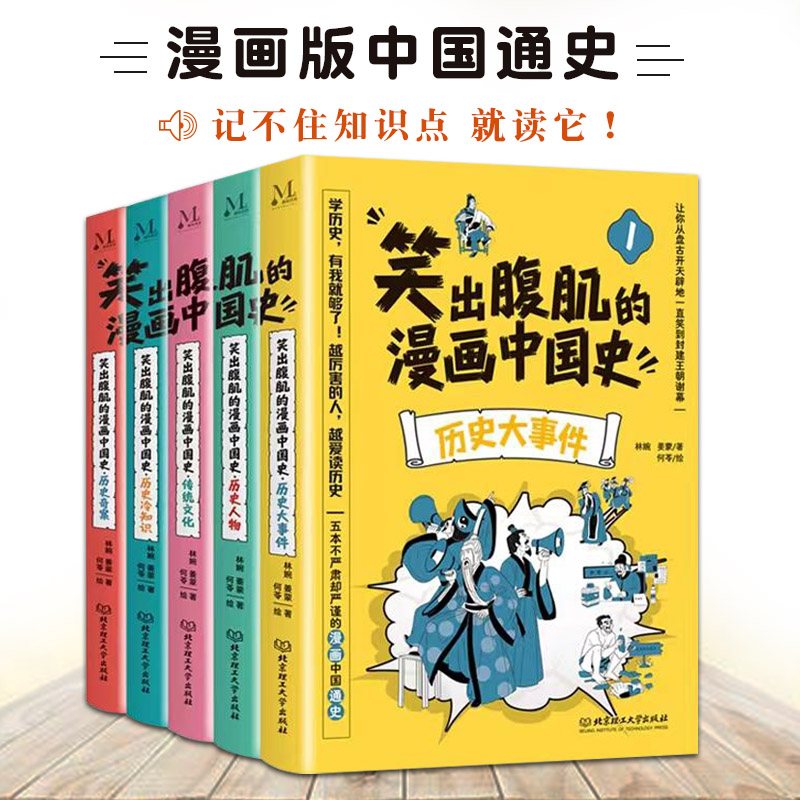 笑出腹肌的漫画中国史套装共5册