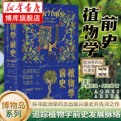 博物岛系列 植物学前史 欧洲草药志的起源与演变1470-1670 艾格尼丝·阿尔伯 著 追踪植物学前史发展脉络 探寻欧洲草药志 生物科学