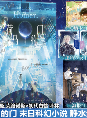 限量亲签【赠Q卡+主角人设卡+海报】荷马的门 静水边又名木更木更 科幻力作初代先驱 克洛诺斯×初代白鹤 叶林 末日科幻小说