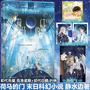 限量亲签【赠Q卡+主角人设卡+海报】荷马的门 静水边又名木更木更 科幻力作初代先驱 克洛诺斯×初代白鹤 叶林 末日科幻小说
