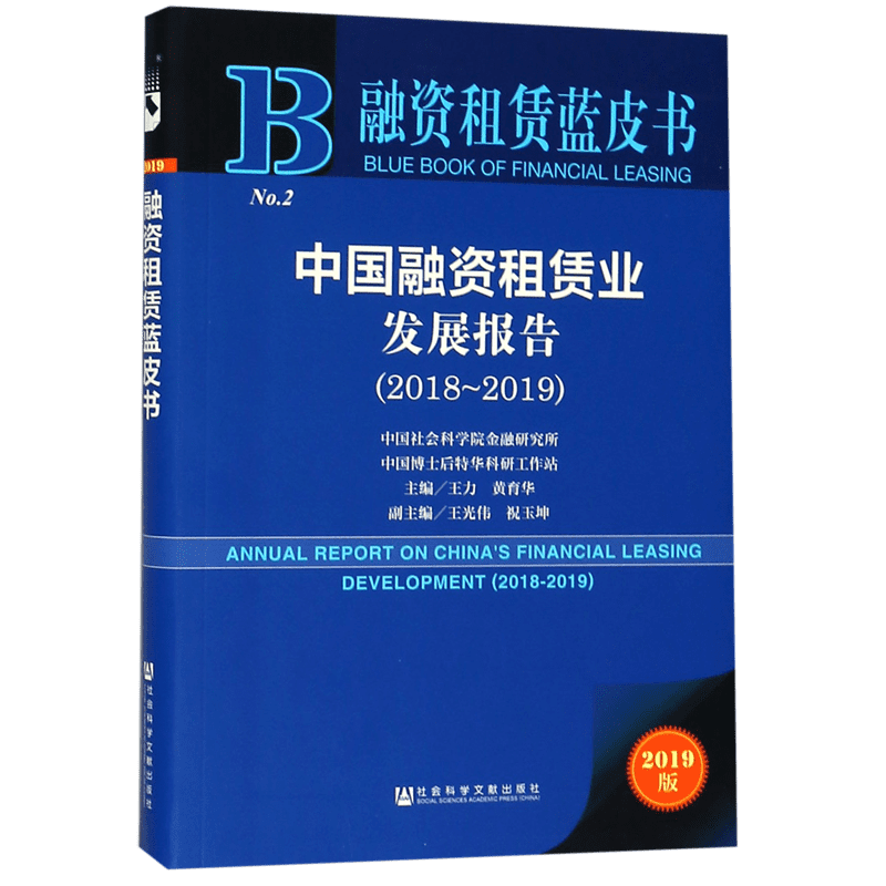 中国融资租赁业发展报告(2019版2018-2019)/融资租赁蓝皮书 博库网