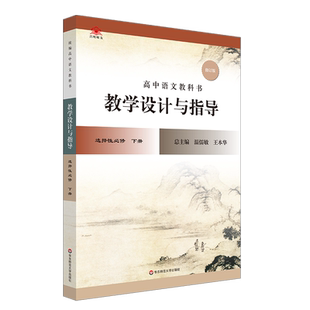 22秋统.编高中语文教科书  教学设计与指导  选择性必修 下册 博库网