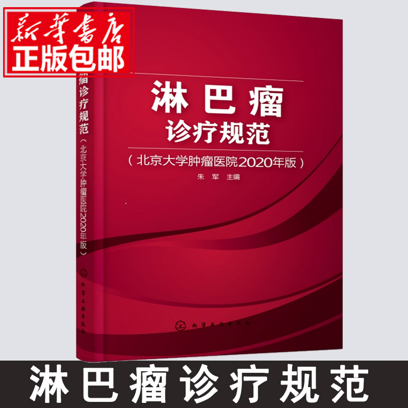 淋巴瘤诊疗规范北京大学肿瘤医院2020年版淋巴瘤治疗实操实用的淋巴瘤诊疗手册体现淋巴瘤诊治领域的新进展