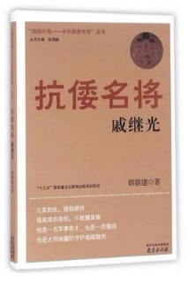 抗倭名将(戚继光)/抵御外侮中华英豪传奇丛书 博库网