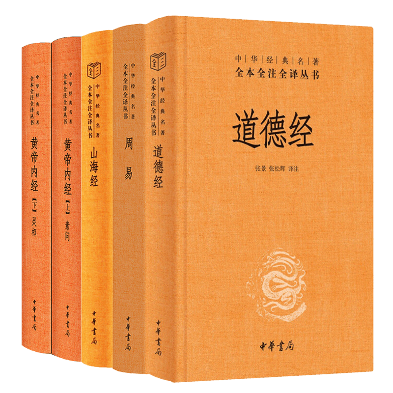中华书局国学5册】 易经全书 正版原著道德经老子 山海经 黄帝内经 全注全解白话译文全集国学书籍入门基础知识无删减完整版