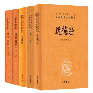 中华书局国学5册】 易经全书 正版原著道德经老子 山海经 黄帝内经 全注全解白话译文全集国学书籍入门基础知识无删减完整版