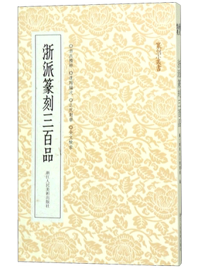 浙派篆刻三百品 丁敬/蔣仁/黄易/奚岡/陳豫鍾/陳鴻壽/趙之琛/錢松篆刻精品附胡震 西泠八家经典印谱印章作品集工具字典篆刻小丛书