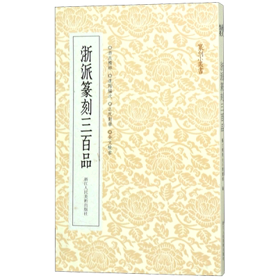 博库 浙派篆刻三百品 丁敬/蔣仁/黄易 浙江人民美术出版社 图书籍