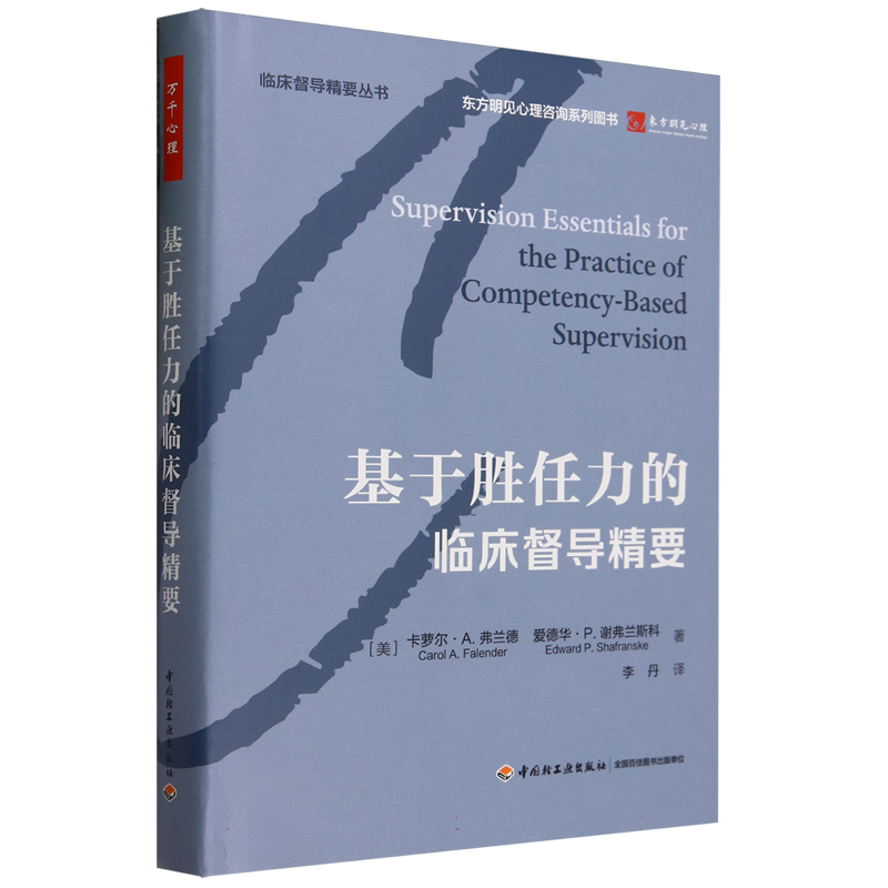 万千心理.基于胜任力的临床督导精要 博库网
