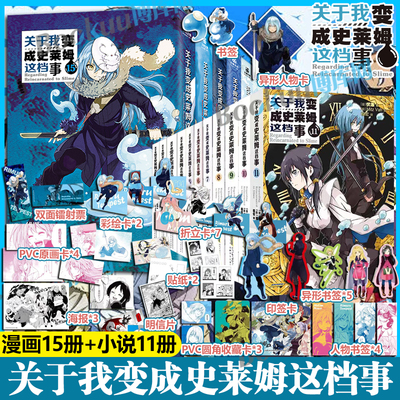 【精美赠品】关于我转生变成史莱姆这档事漫画1-15小说11册 转生成为史莱姆小说套装全套集力潮文创动漫画书日本轻小说 博库网
