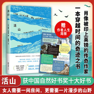 【赠人生剪报】活山 娜恩·谢泼德 罗伯特·麦克法伦 温特森推荐 自然文学经典 与瓦尔登湖 游隼 并肩 肖像被印上英镑的传奇作家数