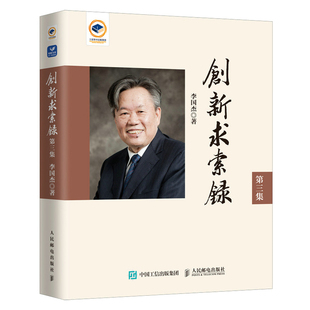 创新求索录：第三集 博库网 中国工程院李国杰院士新作科技AI人工智能新兴技术科学故事书籍