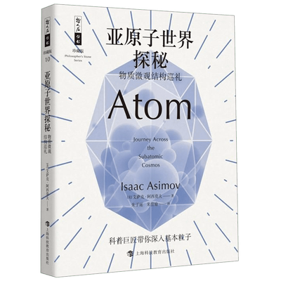 亚原子世界探秘 物质微观结构巡礼 (美)艾萨克·阿西莫夫(Isaac Asimov) 正版书籍   博库网