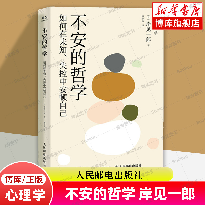 不安的哲学 致不安情绪中的你被讨厌的勇气岸见一郎新作自我启发之父阿德勒的哲学课阿德勒心理学书籍哲理哲学励志书籍 书籍/杂志/报纸 心理学 原图主图