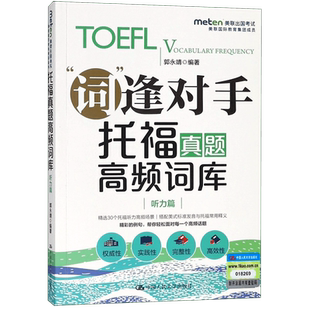 托福真题高频词库 听力篇 郭永靖 正版书籍   博库网