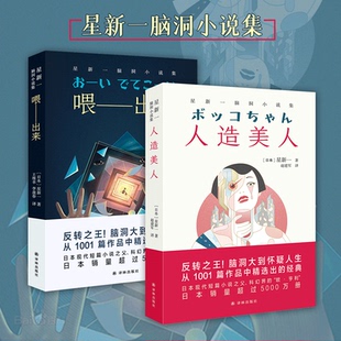 【星新一脑洞小说集2册】喂 出来+人造美人 日本现代短篇小说之父 科幻界的欧亨利 中学生课外阅读 日本文学外国小说书 译林出版社