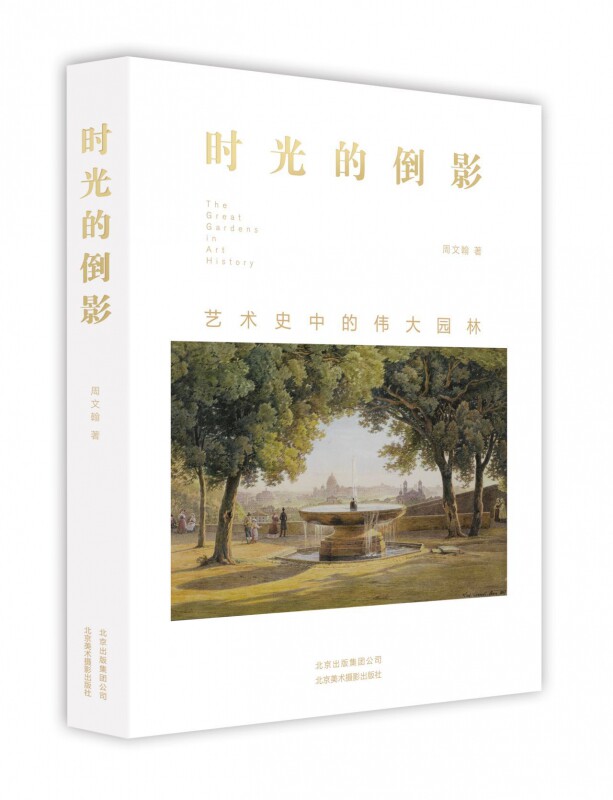 时光的倒影:艺术史中的伟大园林 周文翰著 正版书籍   博库网