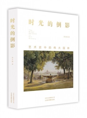 时光的倒影:艺术史中的伟大园林 周文翰著 正版书籍   博库网