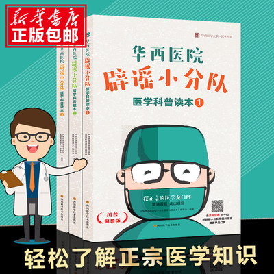 正版现货 华西医院辟谣小分队医学科普读本1-3套装3册 四川大学华西医院公众号文章 书 轻松学医学科学健康小知识常识普及书籍