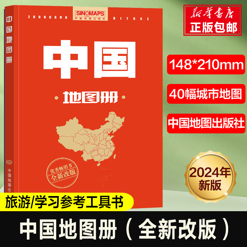 2024版中国地图册 新修订升级版 自然人文地理 省市城市区域地图 办公业务常备 中小学生学习 中国自驾游地图册中国地图出版社 书籍/杂志/报纸 一般用中国地图/世界地图 原图主图