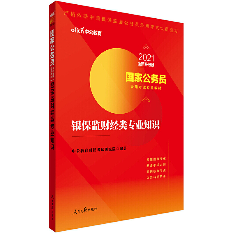 银保监财经类专业知识(2021全新升级版国家公务员录用考试专业教材)博库网