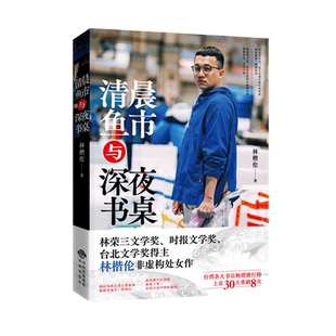 官方正版 清晨鱼市与深夜书桌林楷伦台湾林荣三文学奖时报文学奖台北文学奖得主真人真事鱼贩写作海洋文学鱼贩书写文学作品集书籍