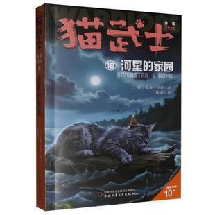 猫武士外传·长篇小说16——河星的家园(市场版) 博库网