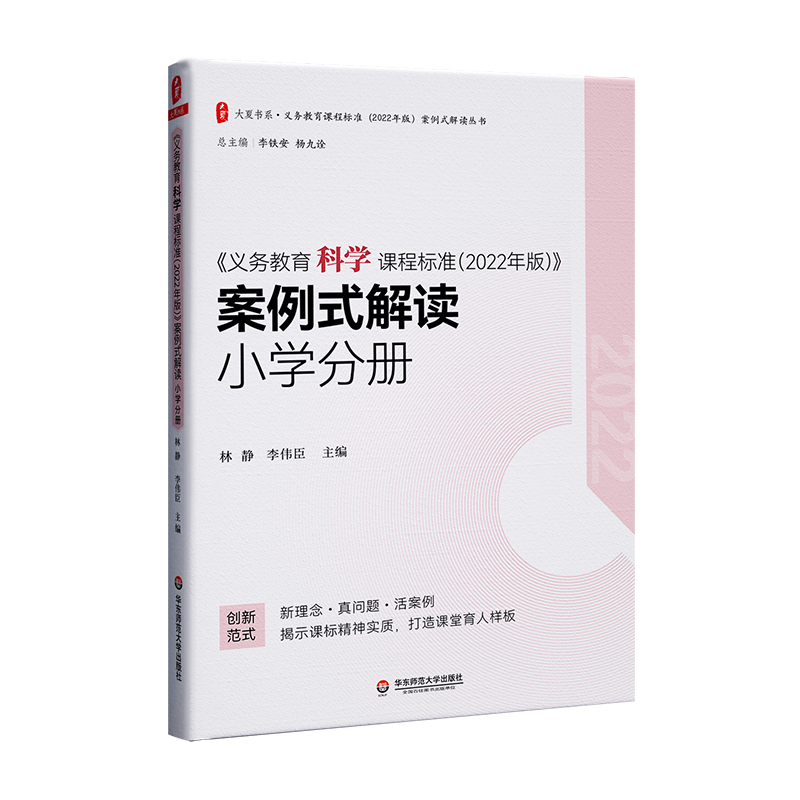 大夏书系·《义务教育科学课程标准（2022年版）》案例式解读  小学分册 博库网
