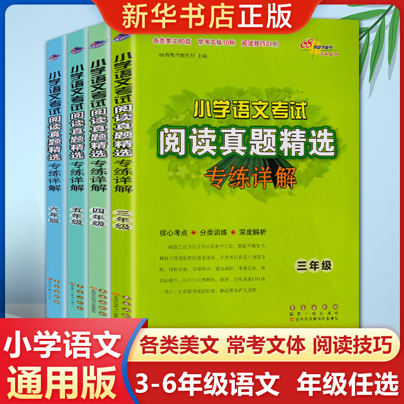 2024新版小学语文考试阅读真题精选专练详解3-6年级上下册 三四五六年级语文阅读理解专项训练书真题分类突破训练练习题68所名校 书籍/杂志/报纸 小学教辅 原图主图