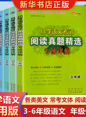 2025新版小学语文考试阅读真题精选专练详解3-6年级上下册 三四五六年级语文阅读理解专项训练书真题分类突破训练练习题68所名校