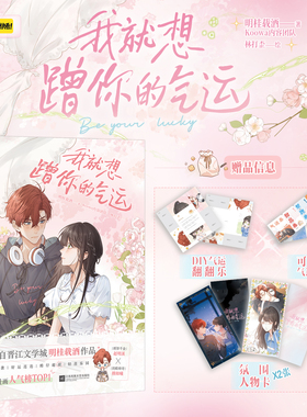 我就想蹭你的气运漫画 晋江明桂载酒代表作《我就想蹭你的气运》改编漫画 快看漫画人气榜TOP1 理智千金赵明溪×奶酷帅哥傅阳曦