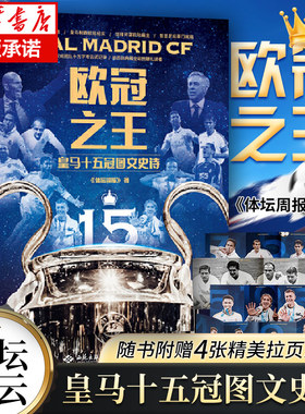 【赠4组精美拉页】欧冠之王 皇马十五冠图文史诗 《体坛周报》 著 69年15夺欧冠 任足坛风起云涌皇马仍屹立山巅 近200张全彩大图