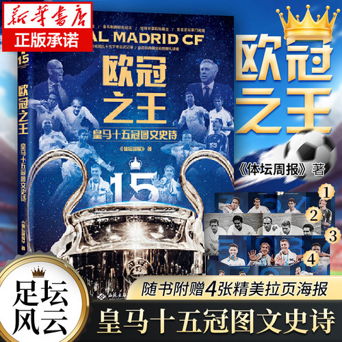 【赠4组精美拉页】欧冠之王 皇马十五冠图文史诗 《体坛周报》 著 69年15夺欧冠 任足坛风起云涌皇马仍屹立山巅 近200张全彩大图