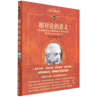 相对论的意义(爱因斯坦在普林斯顿大学的演讲)/科学元典丛书 博库网