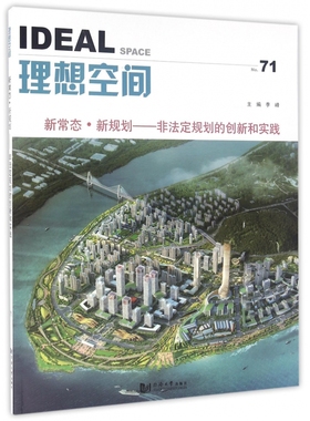 理想空间(No.71新常态新规划非法定规划的创新和实践) 博库网