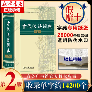 古代汉语词典 第2版 商务印书馆 古汉语字典辞典精装第二版 古汉语常用字字典 文言文词典/字典 中学生常用文言文工具书